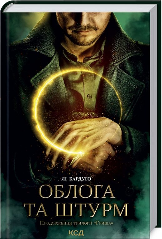 Книга "Бардуґо Л. Облога та штурм. Кн. 2" (у) (3748)