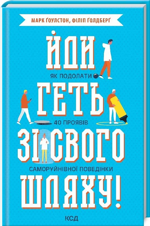 Книга "Ґоулстон М. Ґолдберґ Ф. Йди геть зі свого шляху! Як подолати 40 проявів саморуйнівної поведінки" (у) (9192)