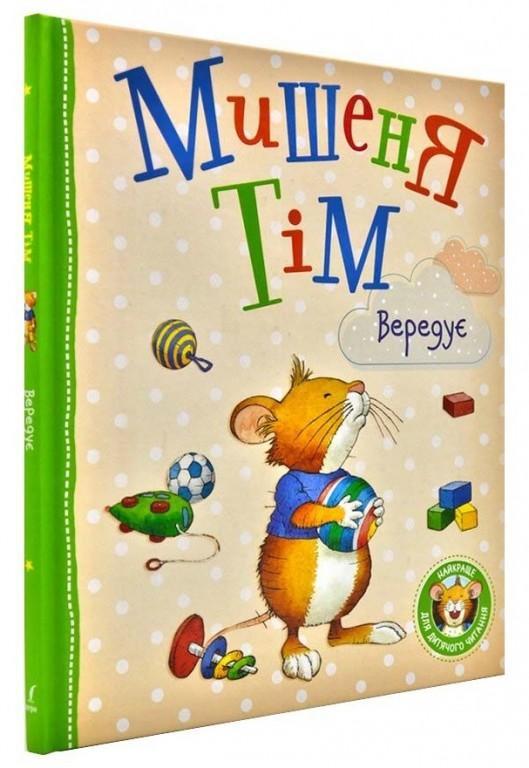 Книга "Казаліс Г. Мишеня Тім вередує" (у), 121096 (0294)
