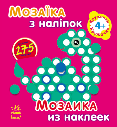 Мозаика из наклеек: Кружочки. Для детей от 4 л (у) 