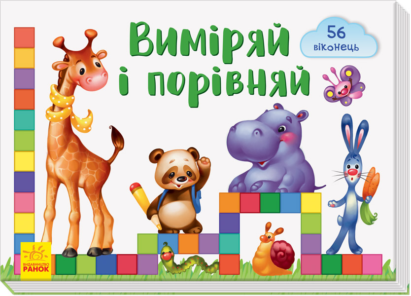 Книга "Віконечка для мого сонечка. Тищенко Е. Виміряй і порівняй" (у)