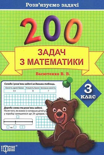 Практикум плюс 200 задач з математики. 3 клас. Розв`язуємо задачі (у), 03550