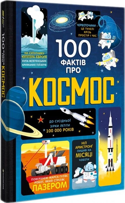 Книга "100 фактів про космос. Фріт А., Мартін Дж." (у) (3531)