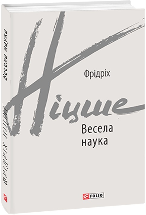 Книга "Ніцше Ф.Весела наука" (у) (2120)