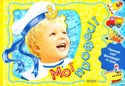 Книга "Дяченко В. Мої професії. Книга для хлопчиків" (у), 94817 (2315)