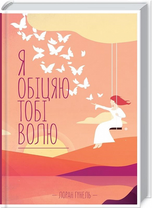 Книга "Гунель Л.  Я обіцяю тобі волю" (у) (2802)