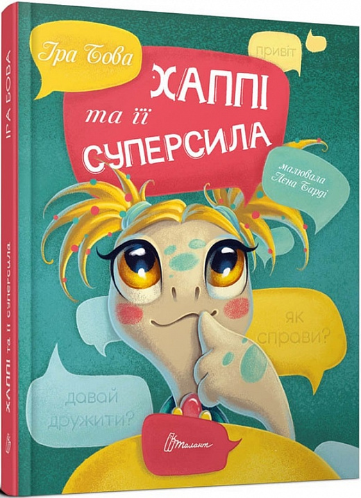 Книга "Завтра до школи: Хаппі та її суперсила" (у) (9360)