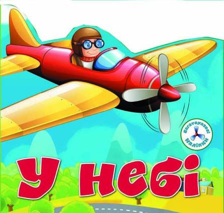 Книга "Багаторазові наліпки. У небі" (у) (6719) 1