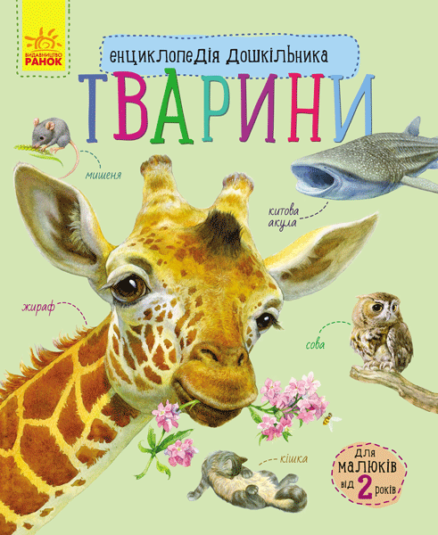 Книга "Энциклопедия дошкольника: Каспарова Ю.Животные" (у) (8344)