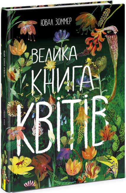Книга "Большая книга цветов" (у) (2910)