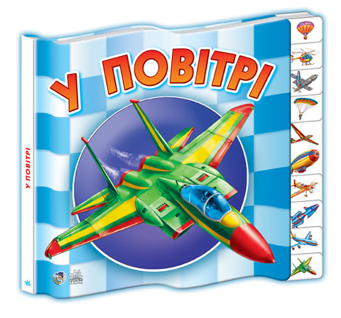 Книга "Малятам про машини (міні, нові). Геращенко Г. У повітрі" (у) 1