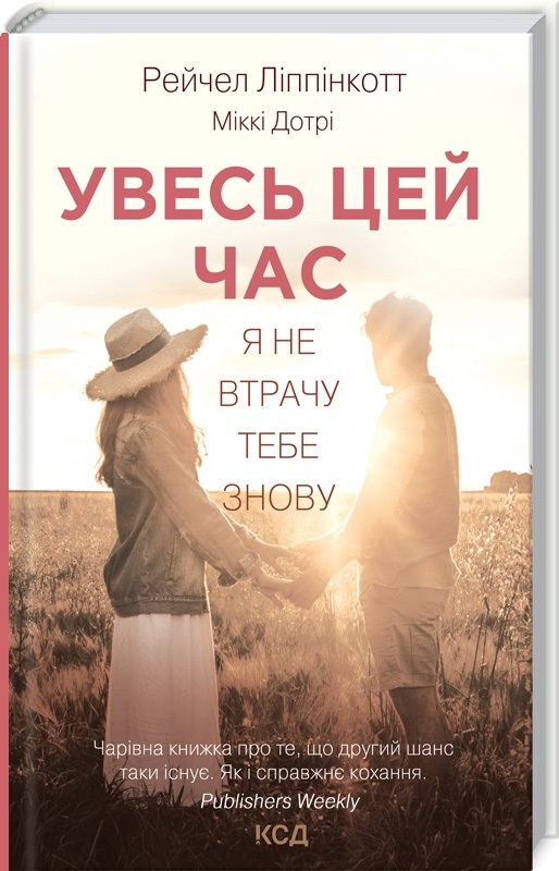 Книга "Ліппінкотт Р. Увесь цей час" (у) (2710)