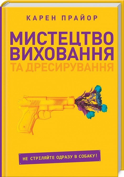 Книга "Прайор К. Мистецтво виховання та дресирування. Не стріляйте одразу в собаку!" (у) (9247)