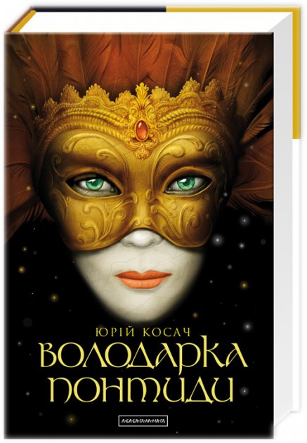 Книга "Косач Ю. Володарка Понтиди" (у) (0923)