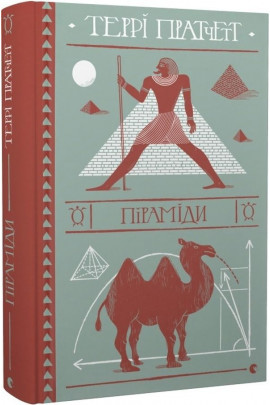 Книга "Пратчетт Т. Пирамиды" (у) (9092)