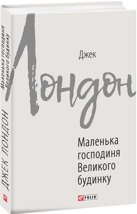 Книга "Лондон Дж. Маленька господиня Великого будинку" (у) (9762)