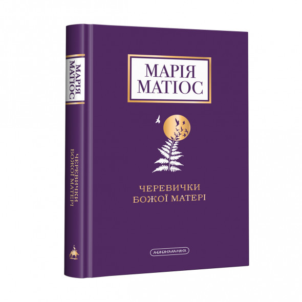 Книга "Матиос М. Ботиночки Божьей матери" (у) (2248)