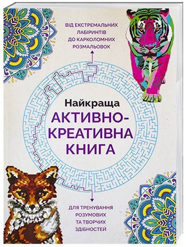 Книга для дозвілля. Найкраща активно-креативна книга, (у) (3297)
