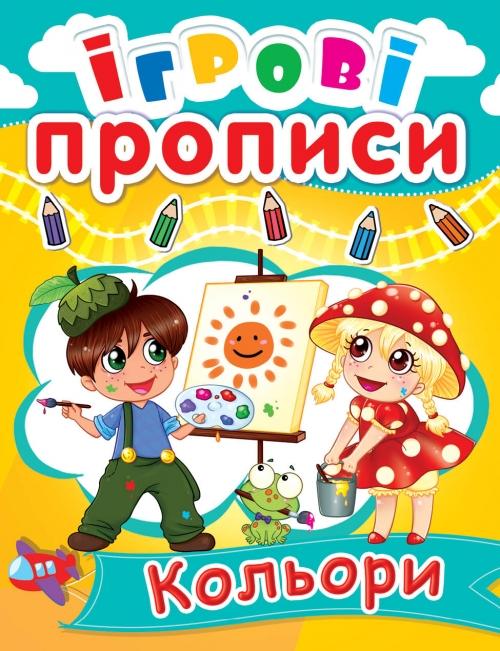 Прописи "Ігрові прописи. Кольори" (у) (0496)