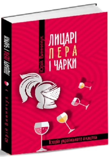 Книга "Винничук Ю. Лицарі пера і чарки. Історія українського пияцтва" (у) (5112)