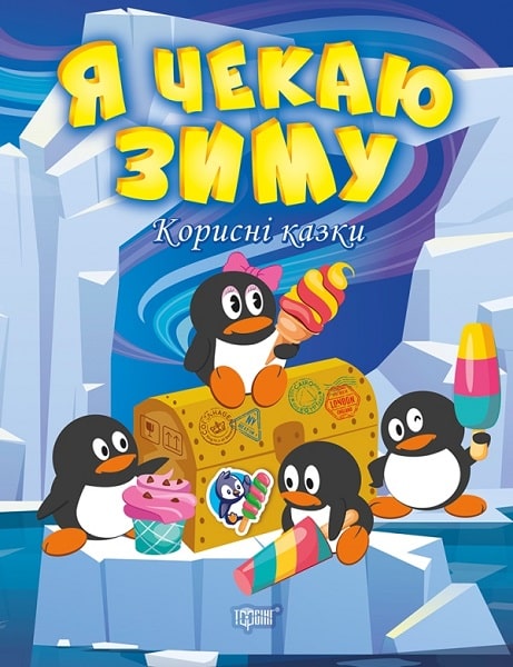 Книга "Корисні казки. Я чекаю зиму", (у) (0069)