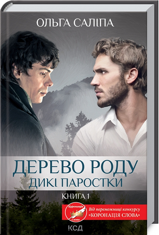 Книга "Салипа О. Дикие ростки. Кн.1. Дерево рода" (у) (7937)