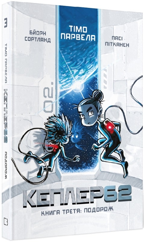 Книга "Тимо Парвелла. Берн Сортланд. Kepler62. Книга шестая: тайна" (у) (2440) 2