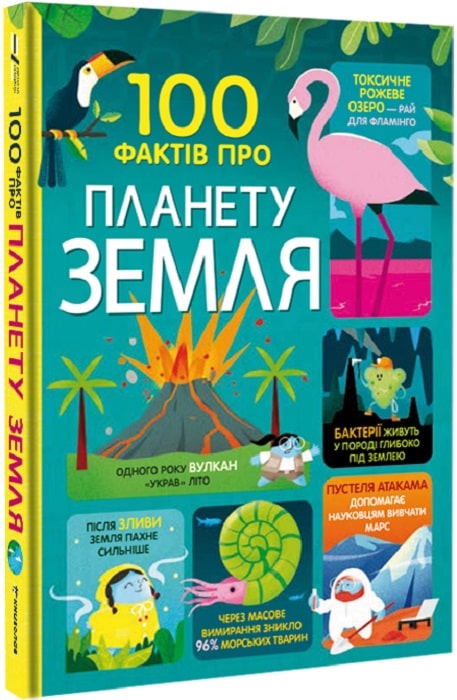 Книга "100 фактів про планету Земля. Мартін Дж., Стоббарт Д., Джеймс Дж., Мамбрей Т." (у) (0627)