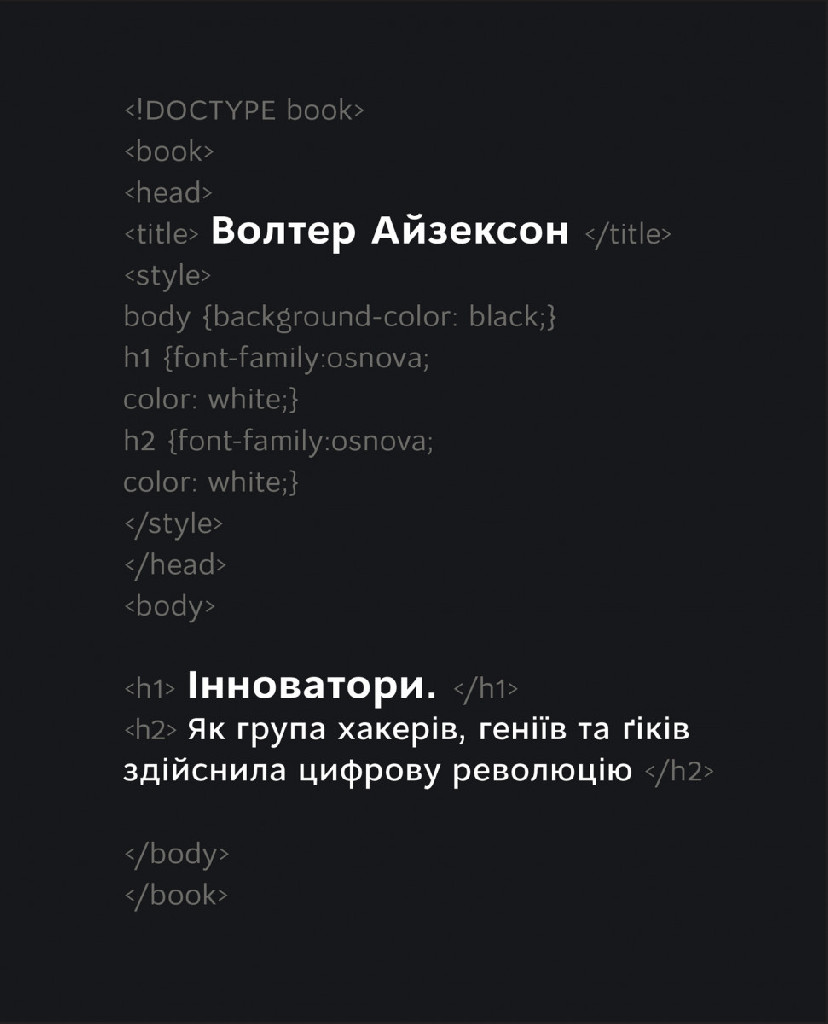 Книга "Айзексон В. Інноватори" (у) (9814)