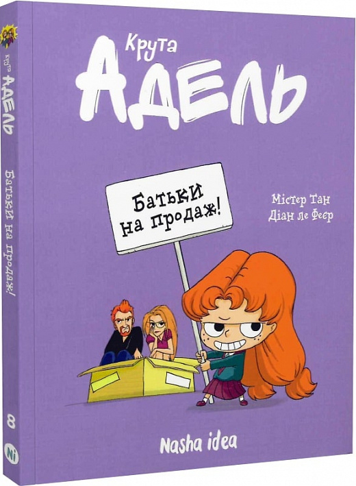Книга комікс "Крута Адель.Том 8. Батьки на продаж! Містер Тан, Міс Пріклі." (у) (9271)