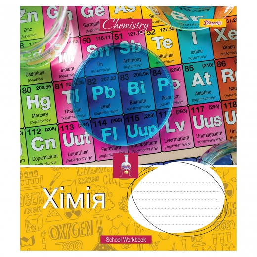 Зошит 48 кл. 1В Предметка - Хімія (Workbook), 764870