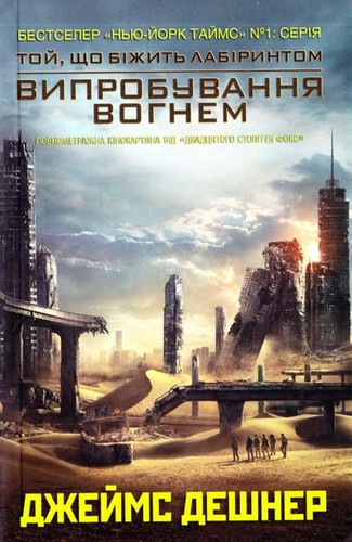 Книга "Дешнер Дж. Той, що біжить лабіринтом. Випробування вогнем" (у) (0461)