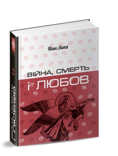 Книга "Липа И. Война, смерть и любовь" (у) (4405)