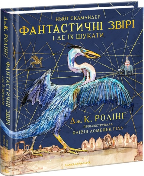Книга "Роулинг Дж.Фантастические звери и где их искать", Большая цветная (у) (1432)