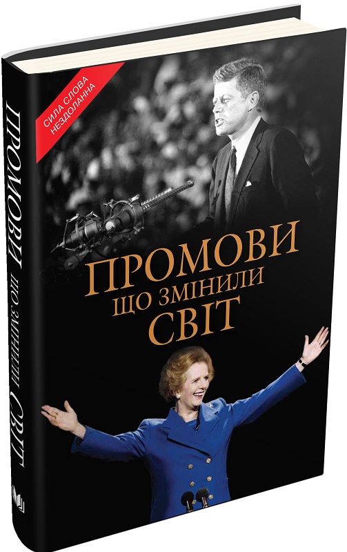 Книга "Себаг-Монтефіоре С. Промови, що змінили світ" (у) (8802)