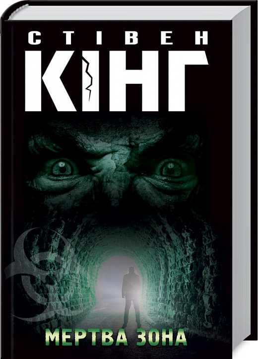 Книга "Кінг С. Мертва зона" (у) (4449)