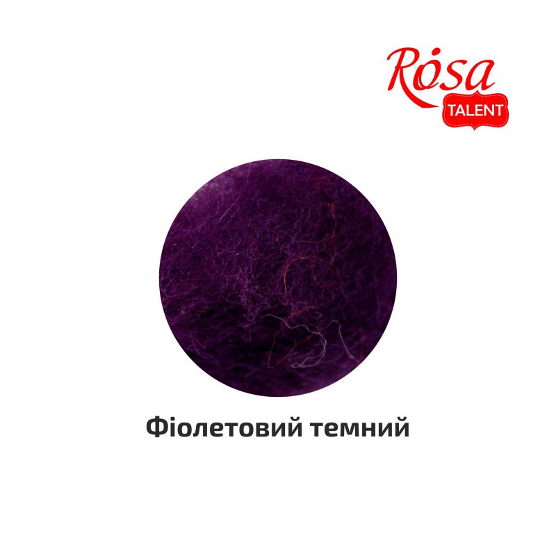 Вовна для валяння кардочесана, Фіолетовий темний, 40 г, Rosa Talent