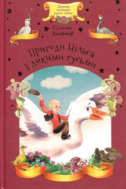 Книга "Лагерлеф С. Пригоди Нільса з дикими гусьми" (у) (8884)