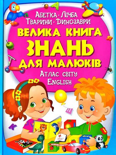 Книга "Верховень В., Маміна Н. й ін. Велика книга знань для малюків" (у) (2250)