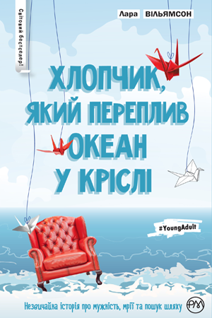 Книга "Вільямсон Л. Хлопчик, який переплив океан у кріслі" (у) (1566)
