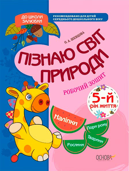 Прописи "До школи залюбки. Пізнаю світ природи. 5-й рік життя" (у), КДШ008(40)