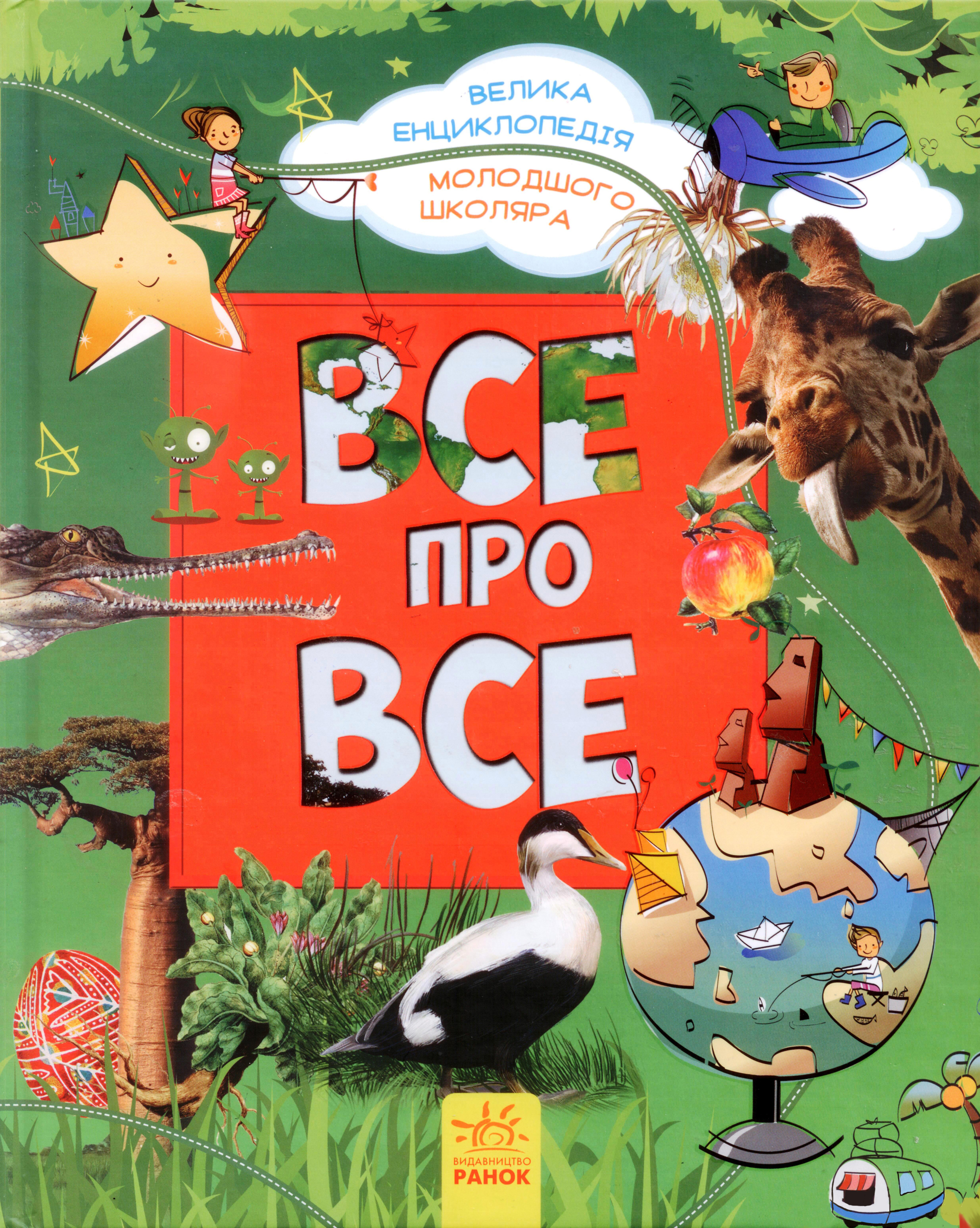 Книга "Батій Я. Велика енциклопедія молодшого школяра. Все про все" (у)