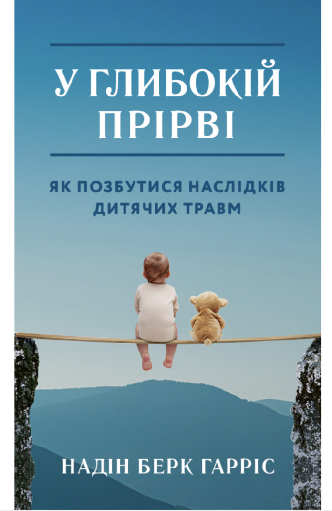 Книга "Надін Берк Гарріс. У глибокій прірві. Як позбутися наслідків дитячих травм" (у) (7254)