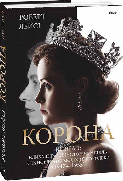 Книга "Лейсі Р. Корона. Книга 1. Єлизавета II, Вінстон Черчилль. (1947–1955)" (у) (6630)