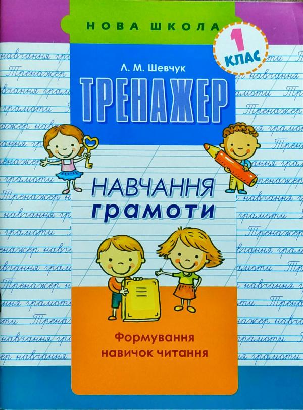 Прописи "Тренажер з навчання грамоти. Формування навичок читання" (у) (5591) 2