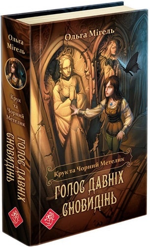 Книга "Время фэнтези. Мигель О. Крук и Черная Бабочка. Кн.1. Голос древних сновидений" (у) (0735)