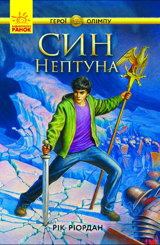 Книга "Герої Олімпу: Кн.2. Ріордан Р. Син Нептуна." (у) (2600)