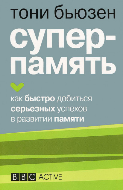 Книга "Бьюзен Т. Суперпамять" (р)