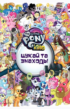 Книжка-розвивайка "Мой маленький пони в кино. Ищи и находи"