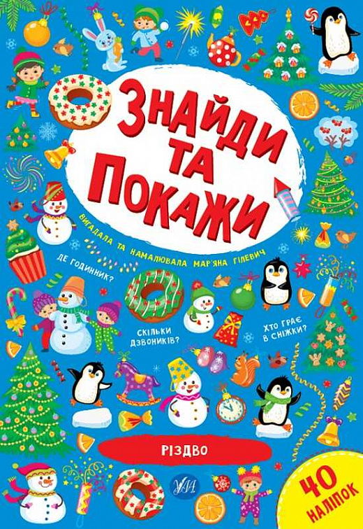 Книга "Найди и покажи. Рождество" 3